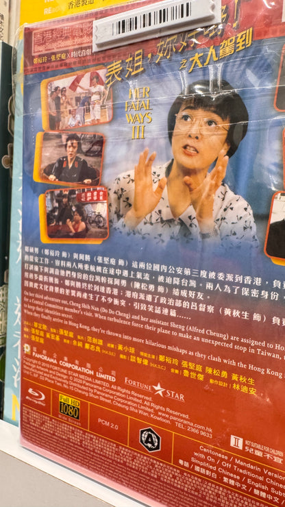 表姐你好嘢 三 　香港の古典映画　BD 広東語　中国語