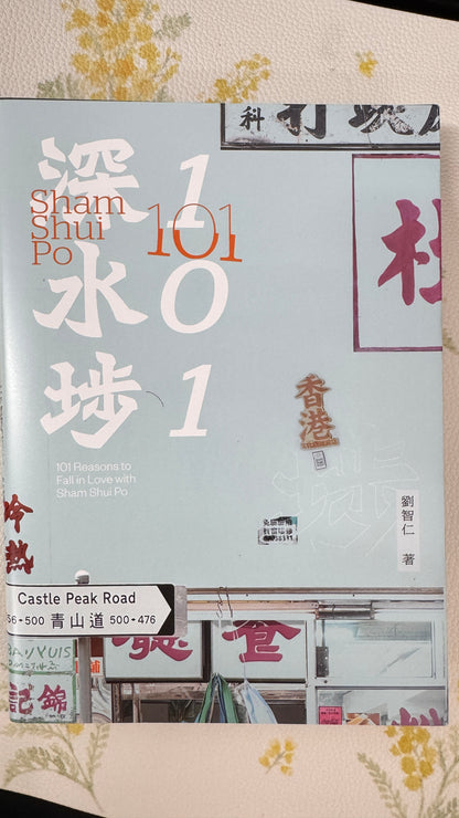 深水埗101  本　劉智仁著  343pages
