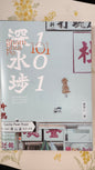 深水埗101  本　劉智仁著  343pages