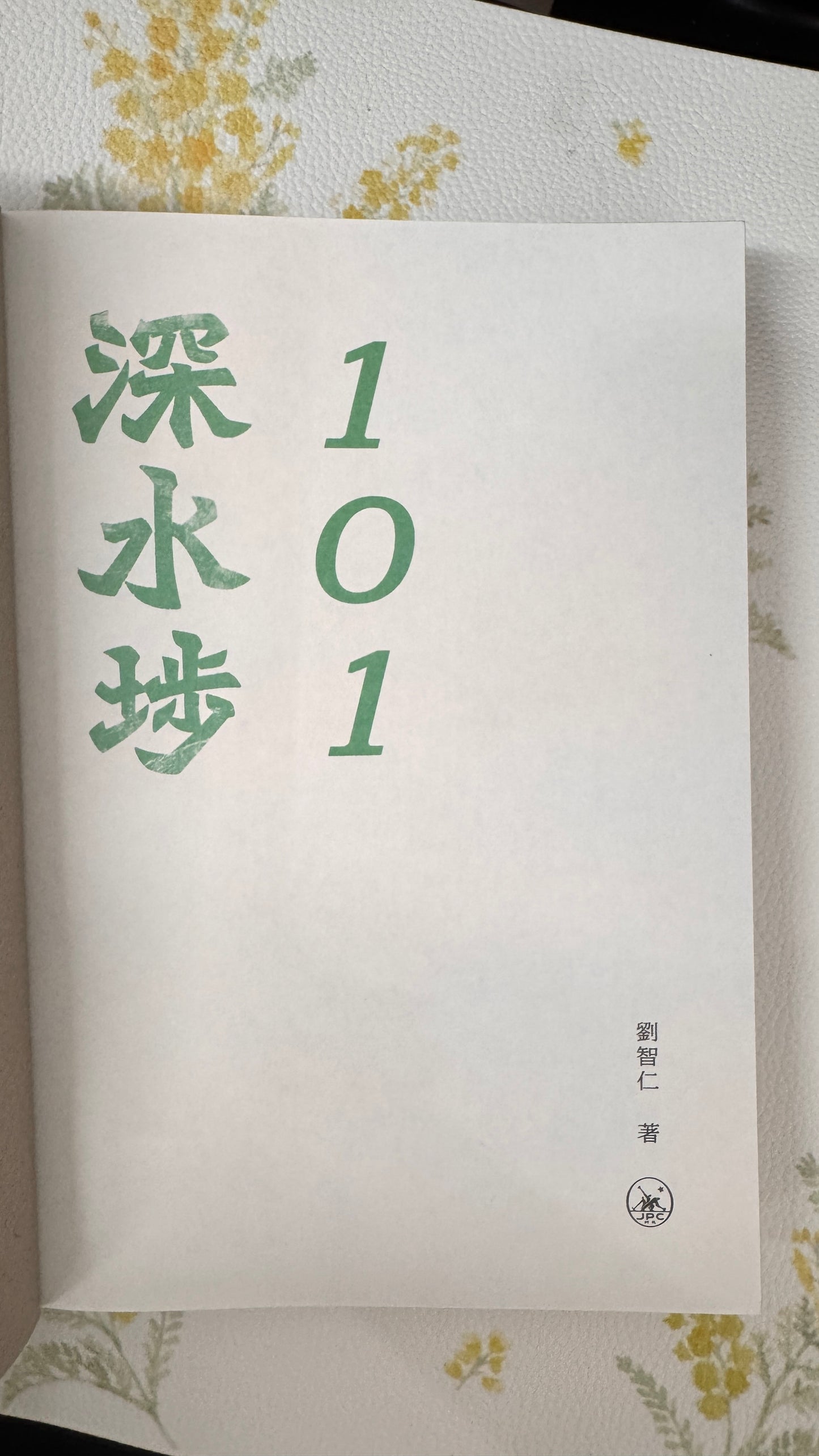 深水埗101  本　劉智仁著  343pages