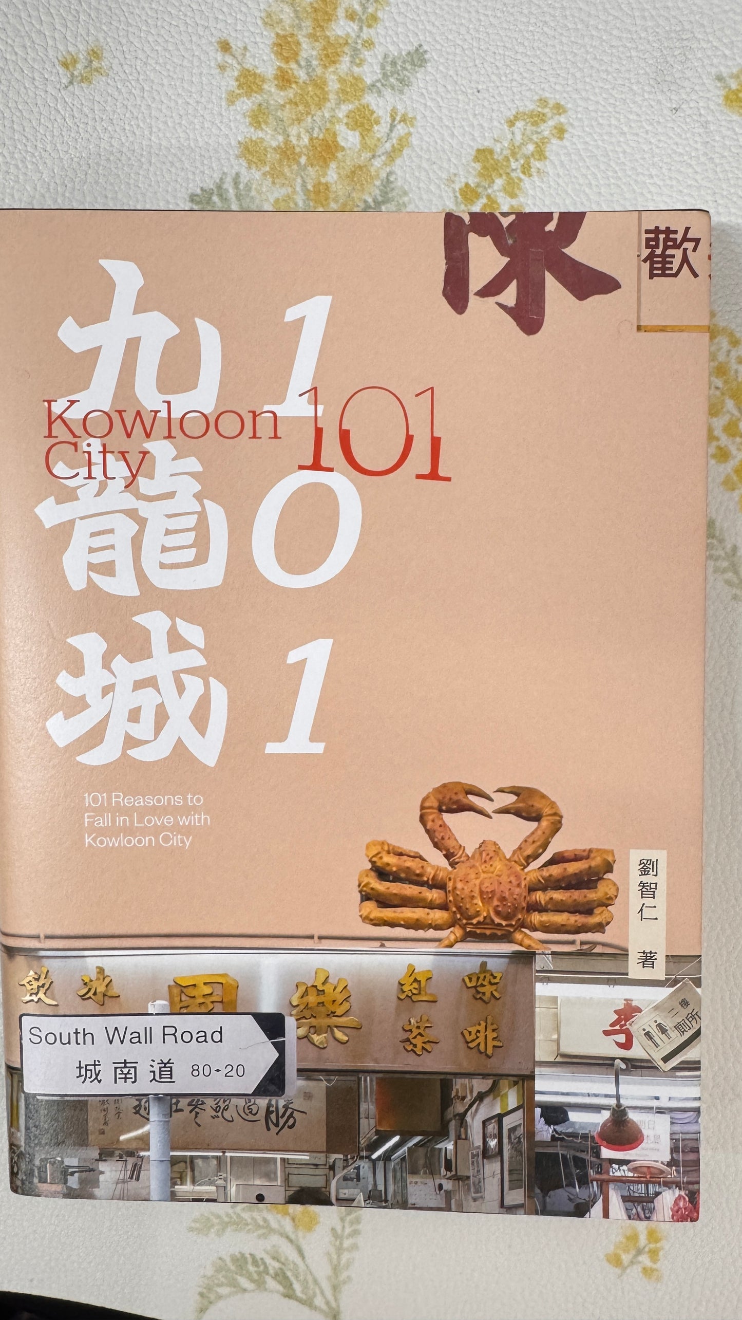 九龍城101  本　劉智仁著  312pages