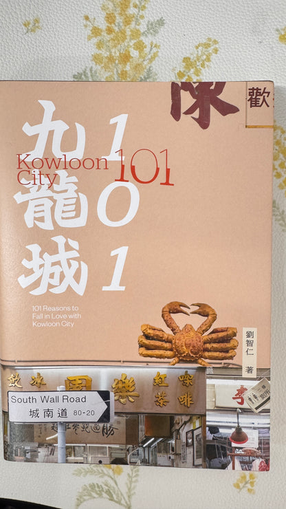 九龍城101  本　劉智仁著  312pages