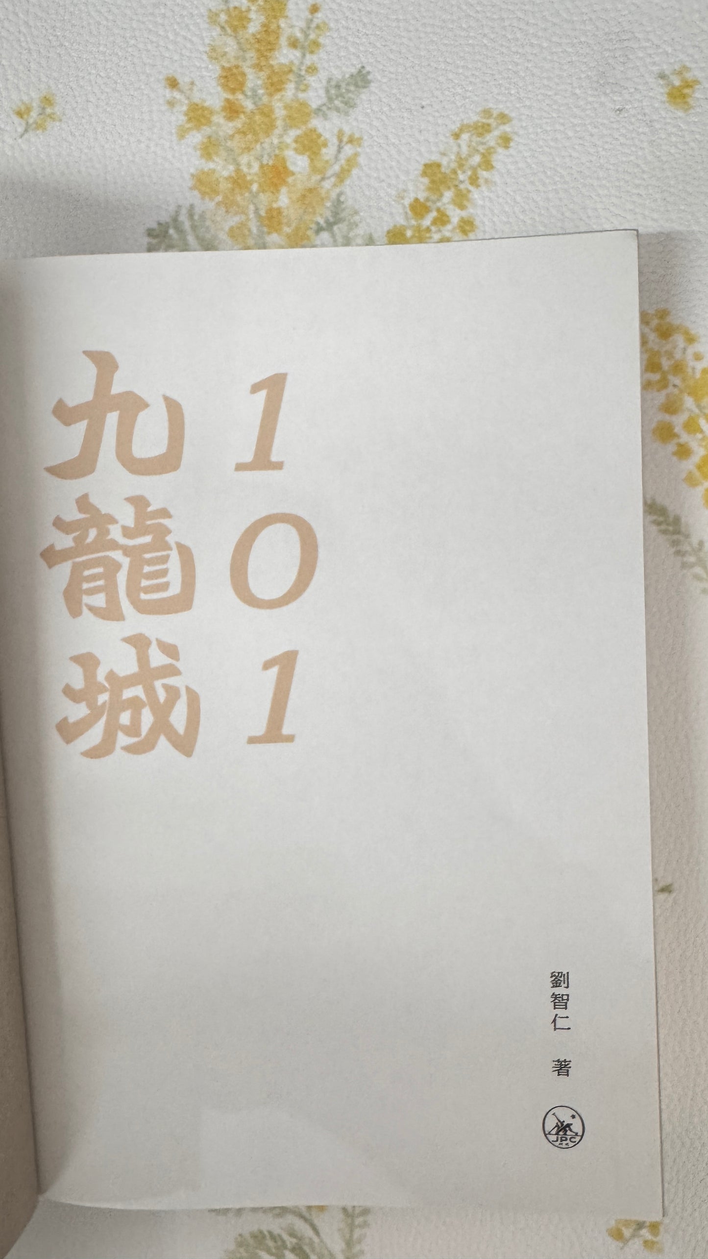 九龍城101  本　劉智仁著  312pages