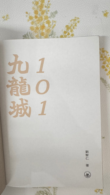 九龍城101  本　劉智仁著  312pages