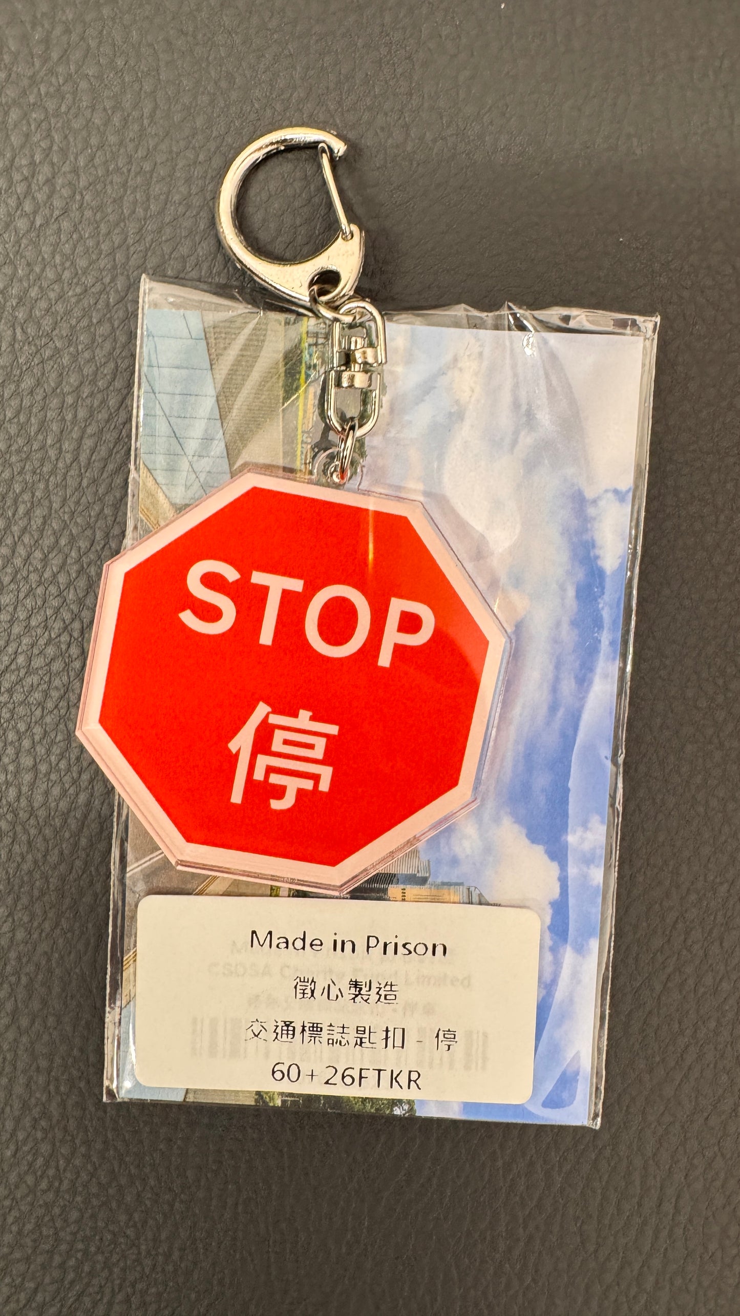 交通標識キーホルダー　停  Made in Prison