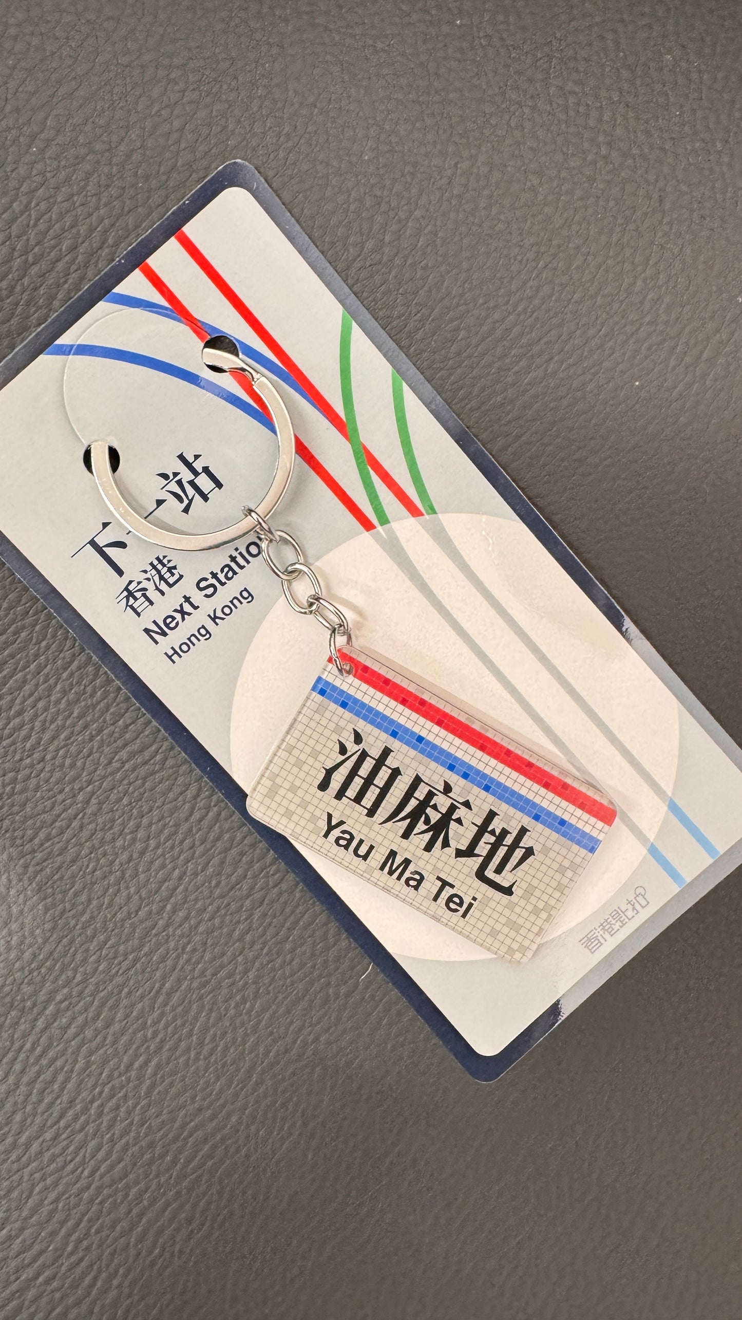 油麻地キーホルダー　香港匙扣
