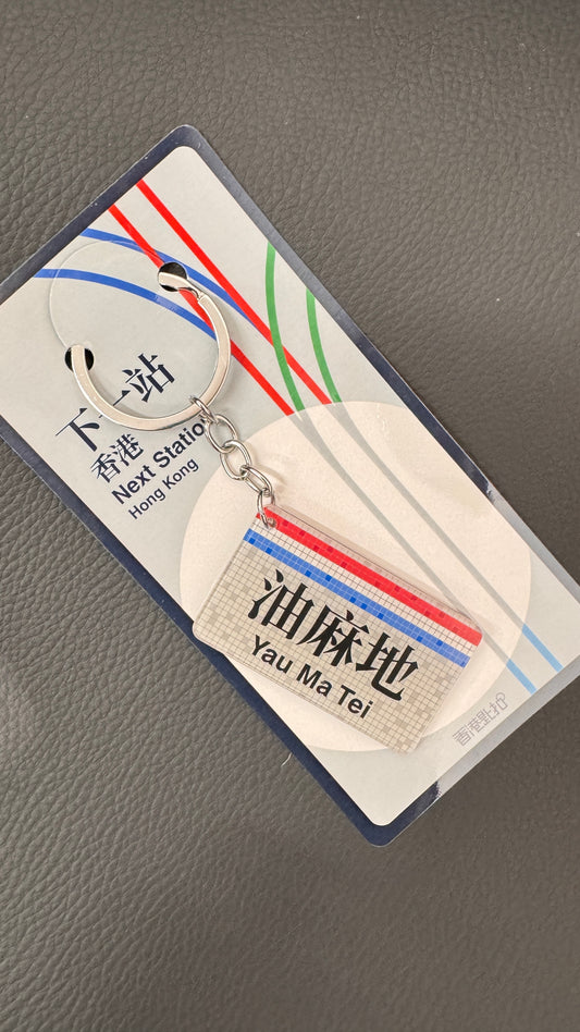 油麻地キーホルダー　香港匙扣