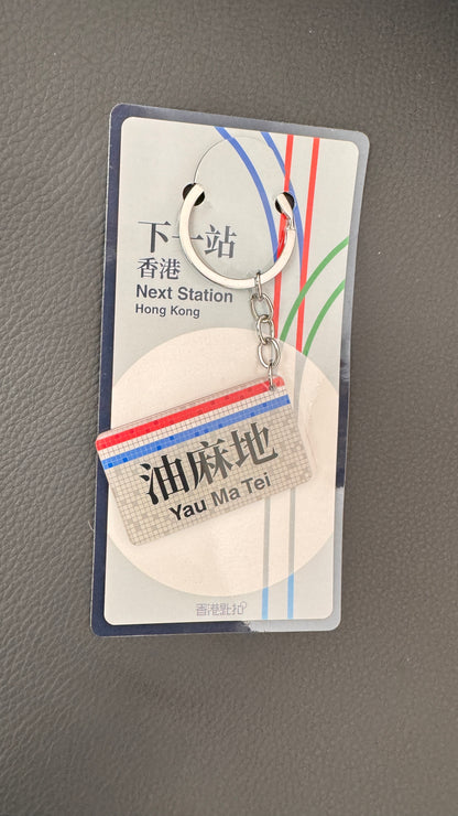 油麻地キーホルダー　香港匙扣