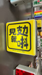 見攰就唞マグネット　