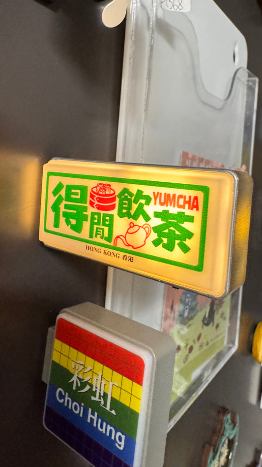 得閒飲茶マグネット