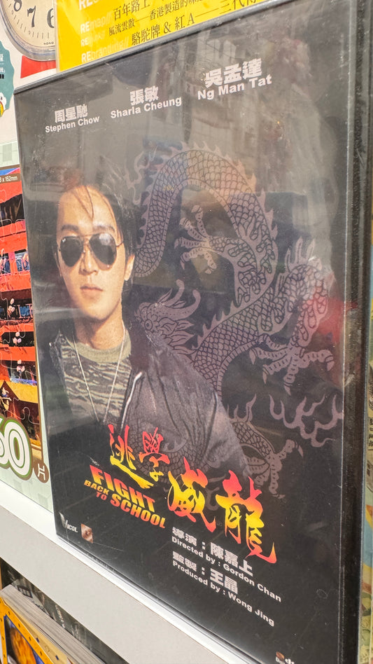 逃學威龍一  学校に戻って戦う　DVD　広東語　中国語