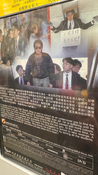 逃學威龍一  学校に戻って戦う　DVD　広東語　中国語