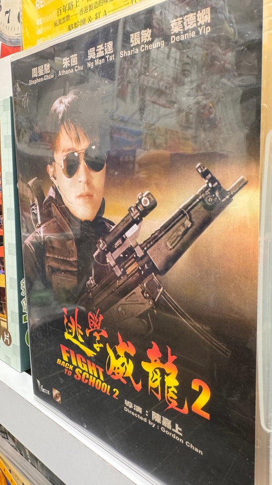 逃學威龍二  学校に戻って戦う2　DVD　広東語　中国語