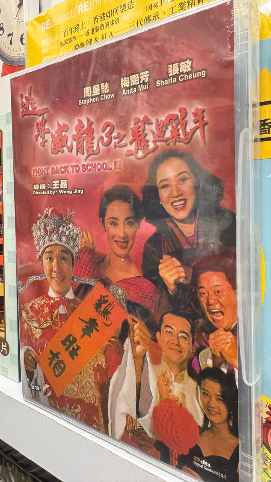 逃學威龍三之龍過雞年  学校に戻って戦う3　DVD　広東語　中国語