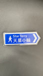 道路標識 　スターフェリー　天星小輪   マグネット