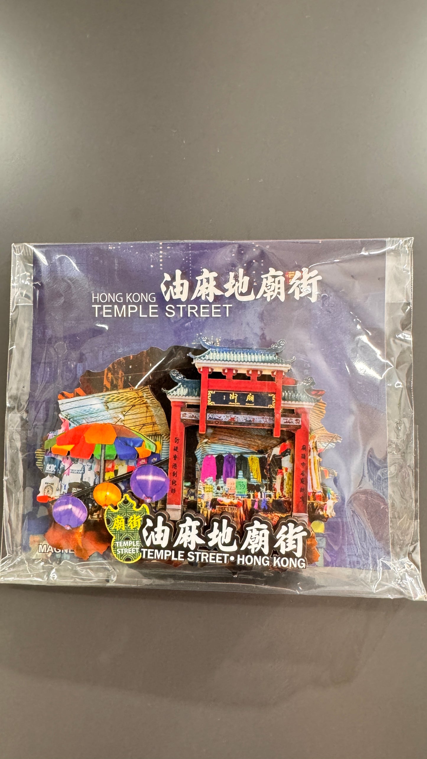 廟街  香港マグネット