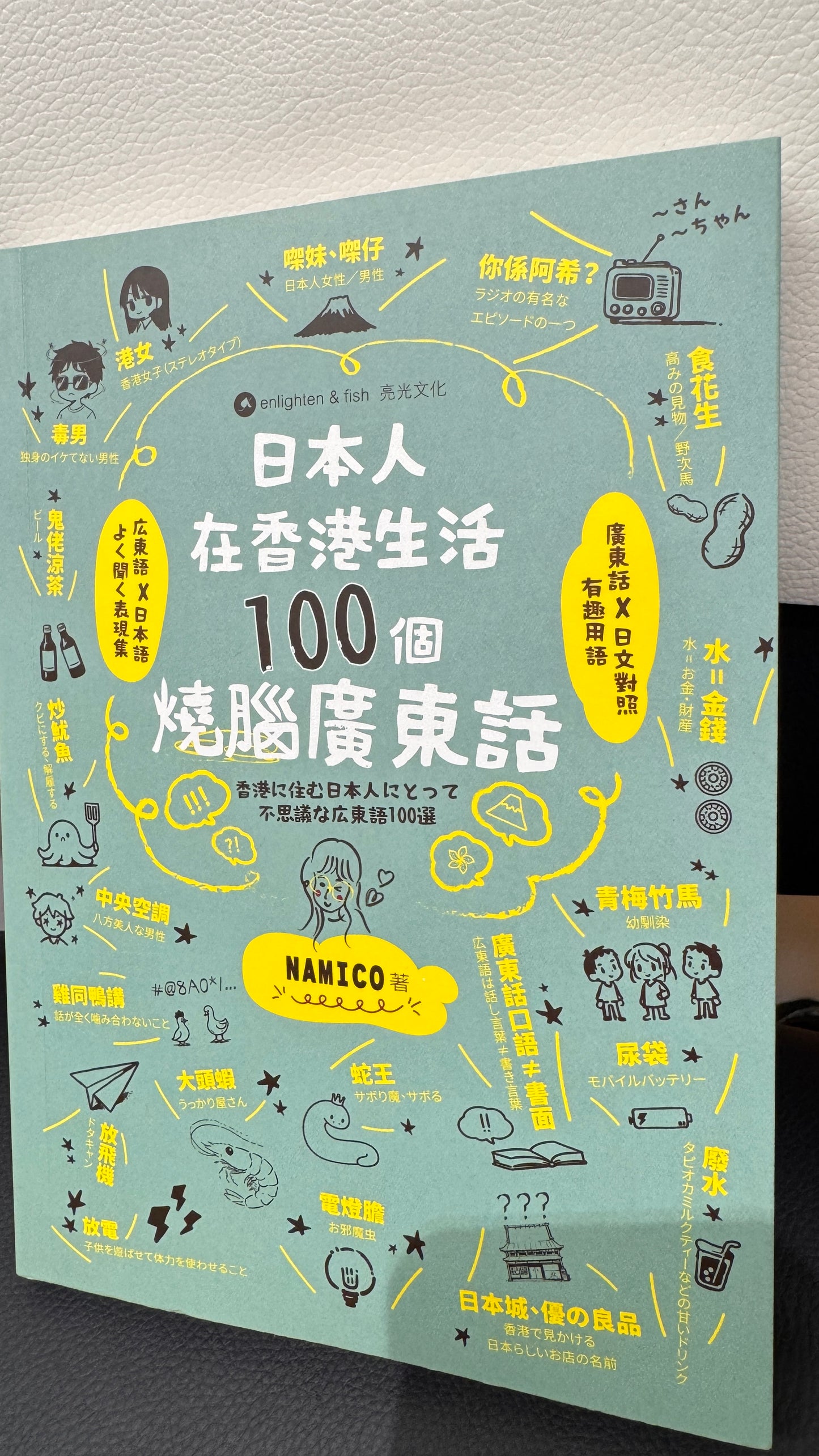 日本人在香港生活100個燒腦廣東話  本　229ページ