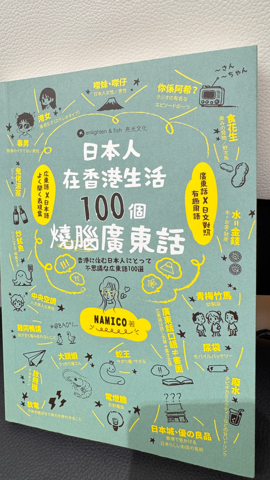 日本人在香港生活100個燒腦廣東話  本　229ページ