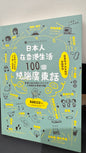 日本人在香港生活100個燒腦廣東話  本　229ページ