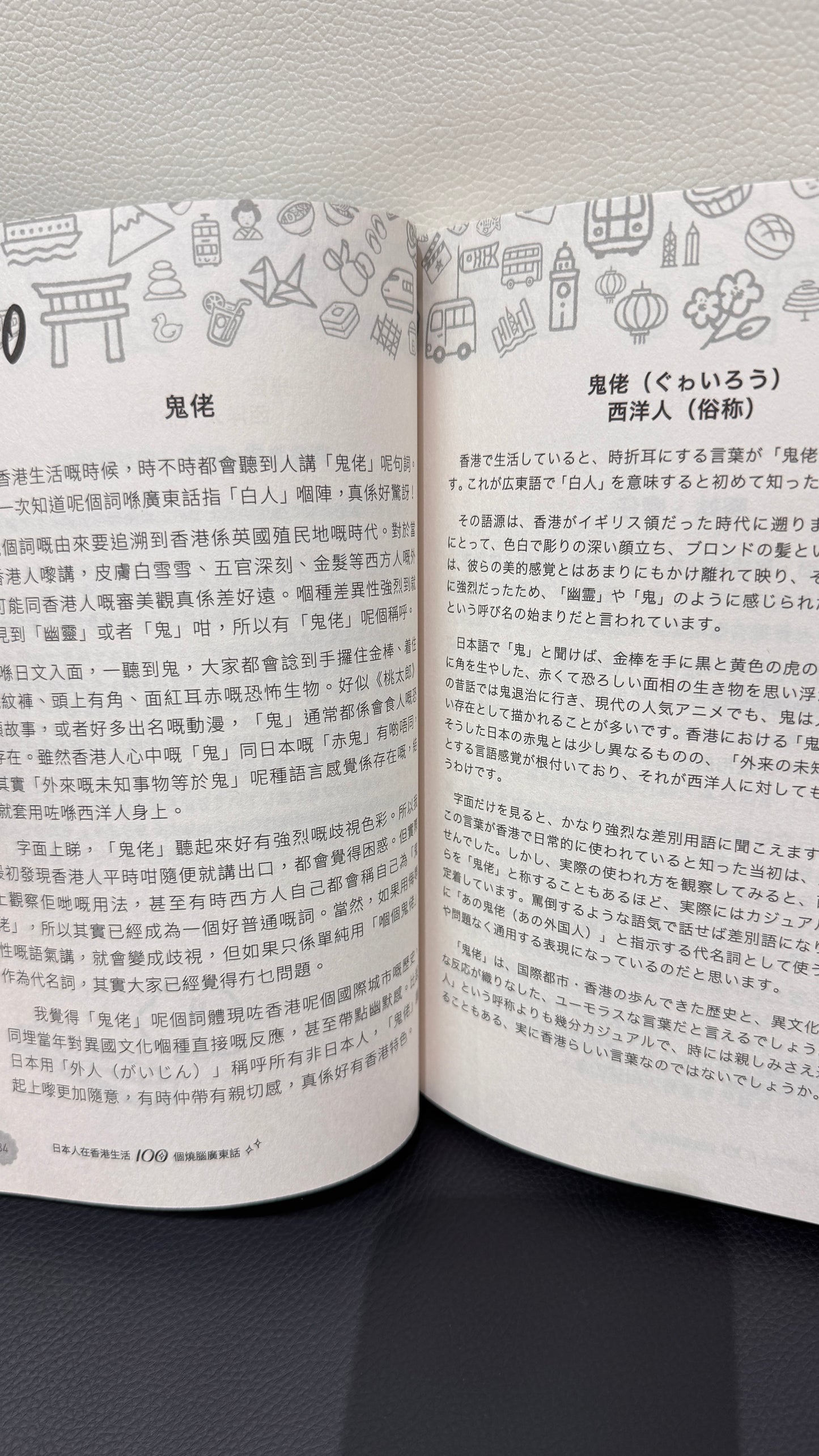 日本人在香港生活100個燒腦廣東話  本　229ページ