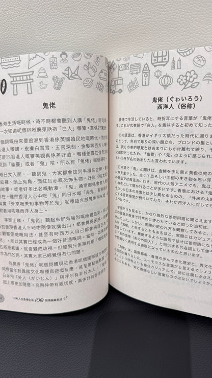 日本人在香港生活100個燒腦廣東話  本　229ページ