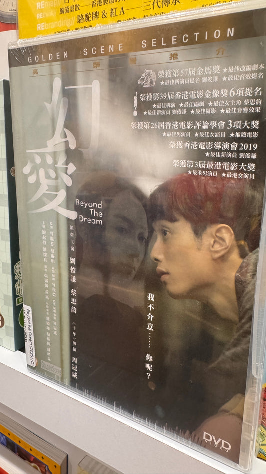 幻愛  香港映画　2019年　DVD