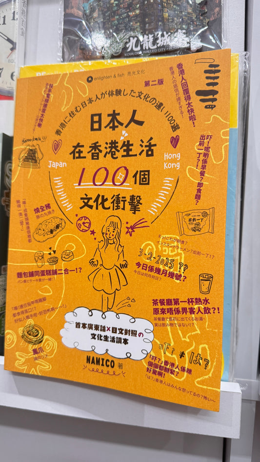 日本人在香港生活方式00個文化衝擊  287ページ