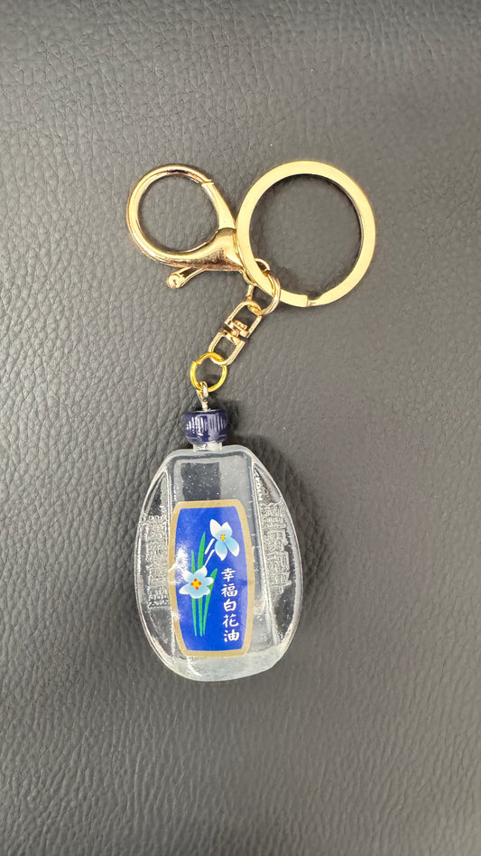 白花油キーホルダー