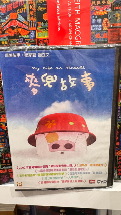 麥兜故事  アニメーション　DVD  香港　2001年