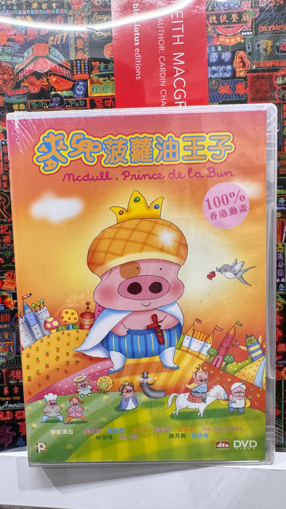 麥兜菠蘿油王子  アニメーション　DVD  香港　2004年
