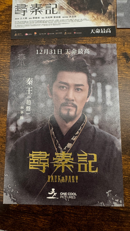 尋秦記　映画ポストカード　９枚セット　ルイス・クー　林峯