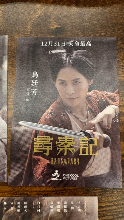 尋秦記　映画ポストカード　９枚セット　ルイス・クー　林峯
