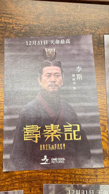 尋秦記　映画ポストカード　９枚セット　ルイス・クー　林峯