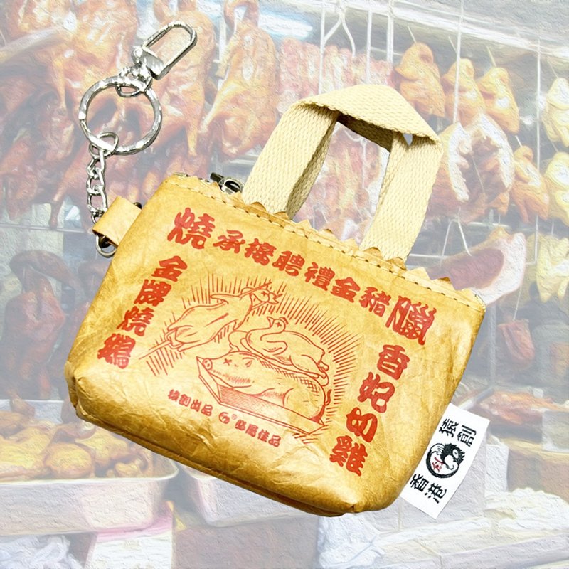 燒臘　小さな財布　キーホルダー　