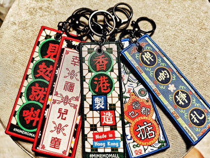香港風ローカルニット刺繍キーホルダー 2025