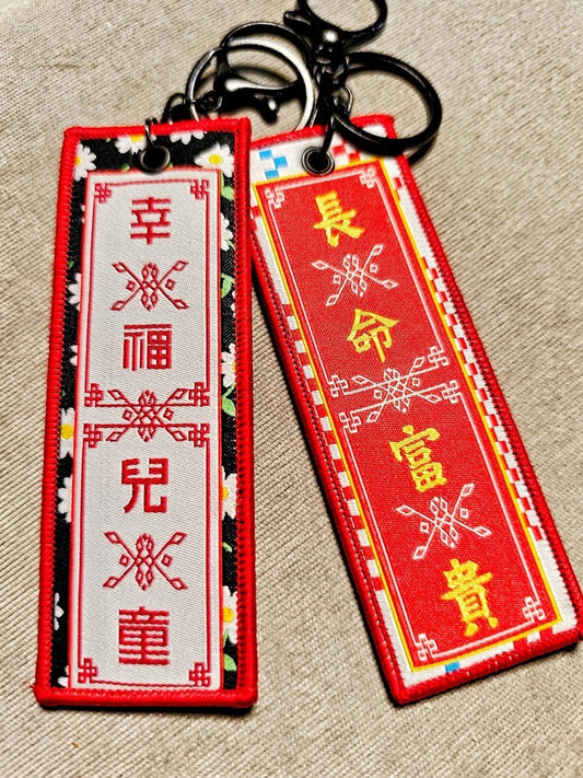香港風ローカルニット刺繍キーホルダー 長命富貴