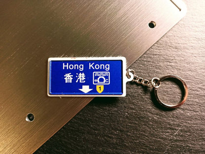 香港道路標識ミニチュア鉄板キーホルダー