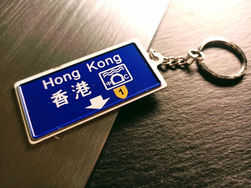 香港道路標識ミニチュア鉄板キーホルダー