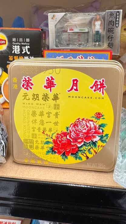 榮華月餅 五仁月餅 五種のナッツ入り月餅　香港製　185g