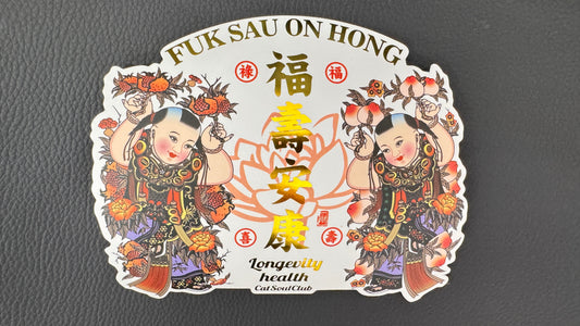 福壽安康　ステッカー