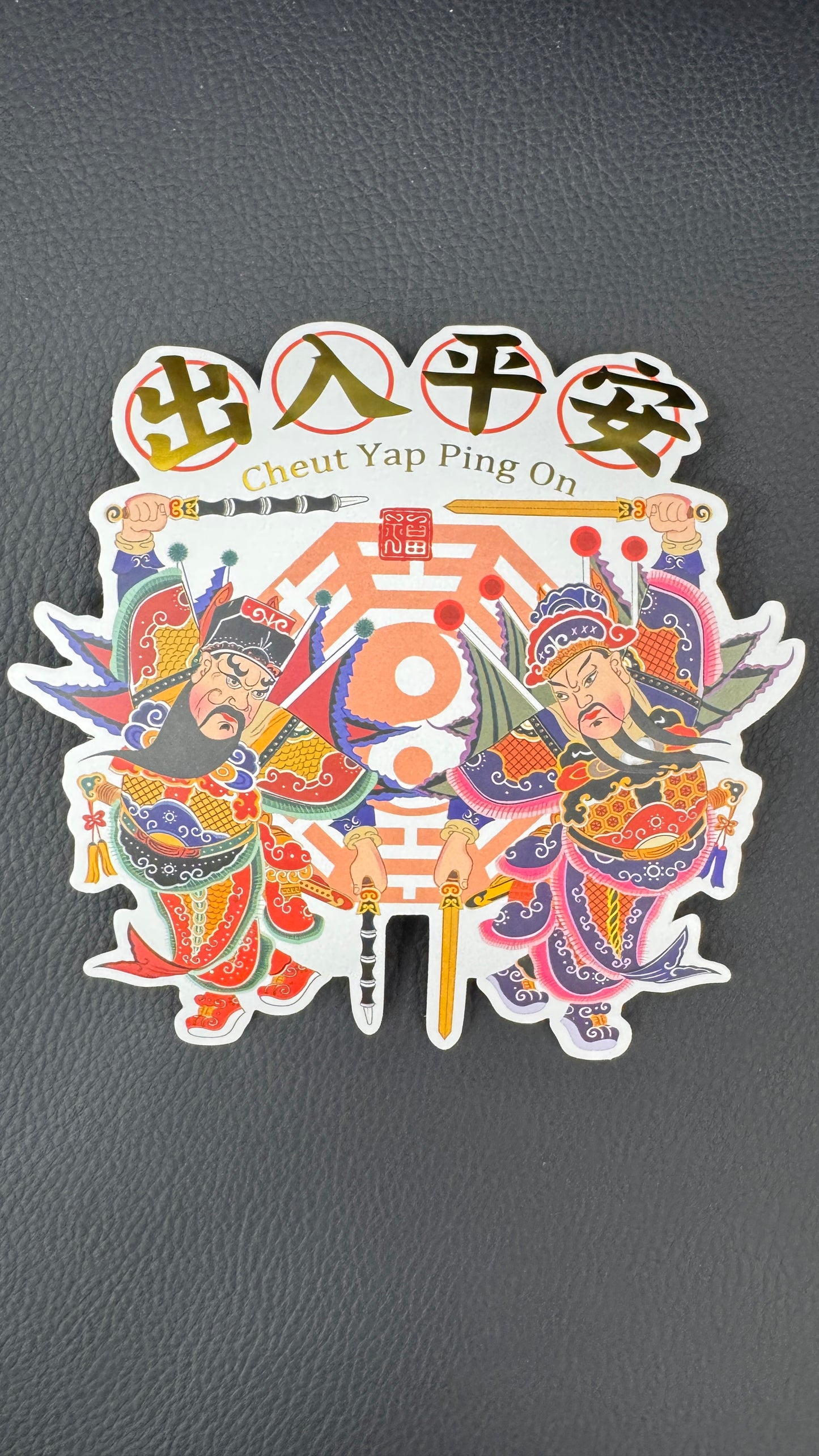 出入平安 ステッカー