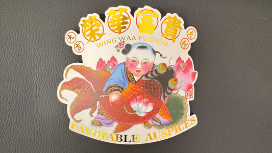 榮華富貴　ステッカー