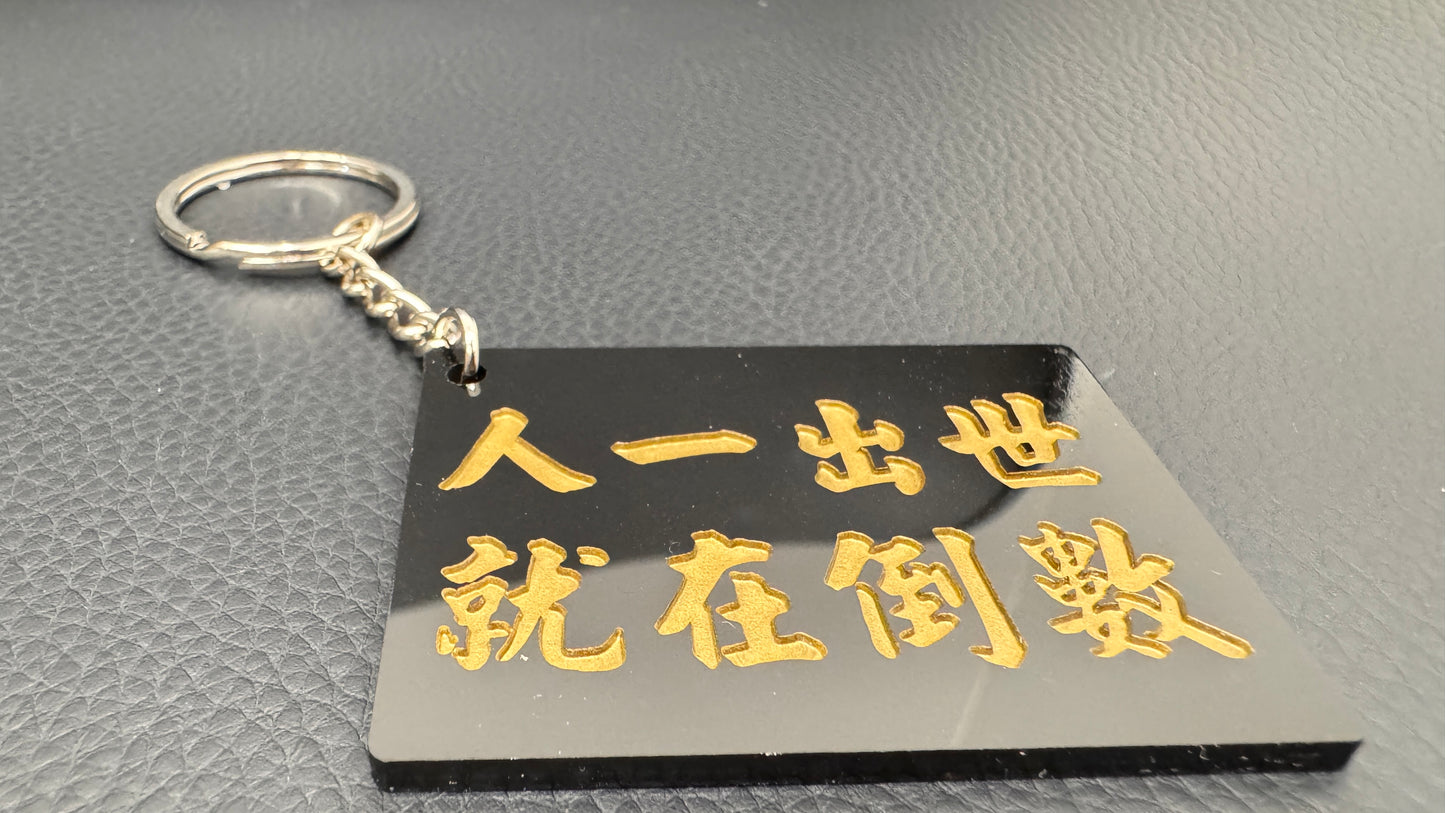 人一出世  キーホルダー　就在倒數