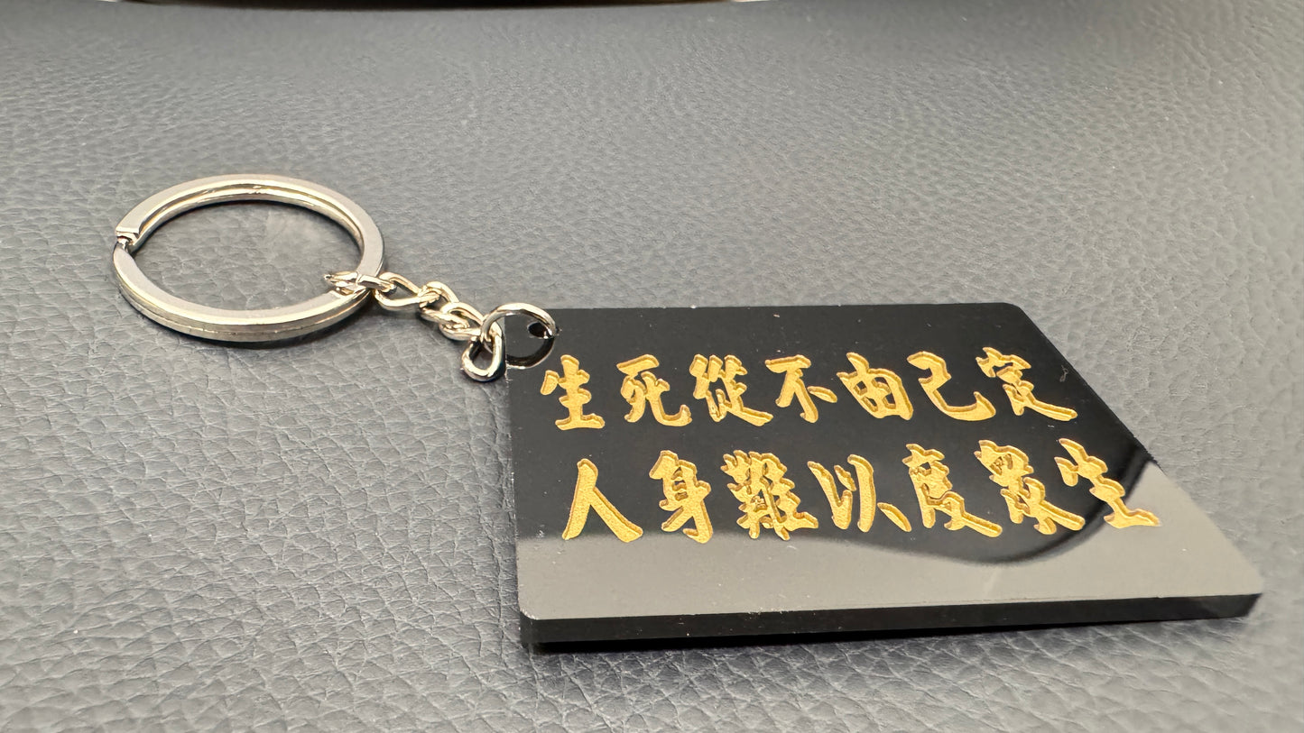 生死從不由己定 キーホルダー