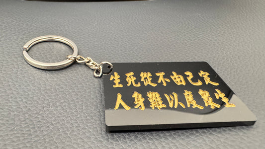 生死從不由己定 キーホルダー