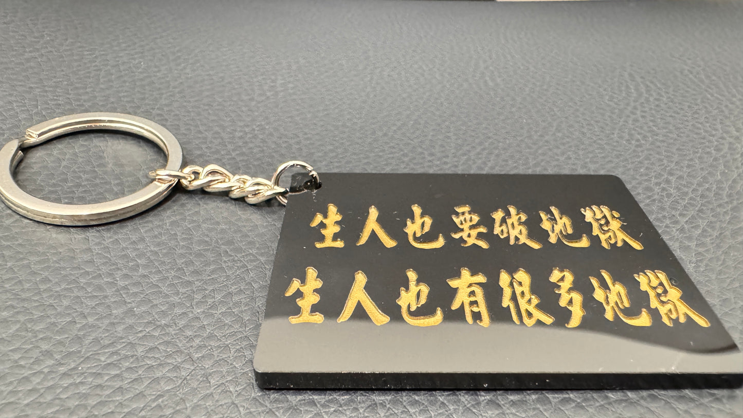 生人也要破地獄  キーホルダー