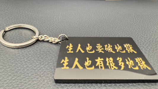 生人也要破地獄  キーホルダー
