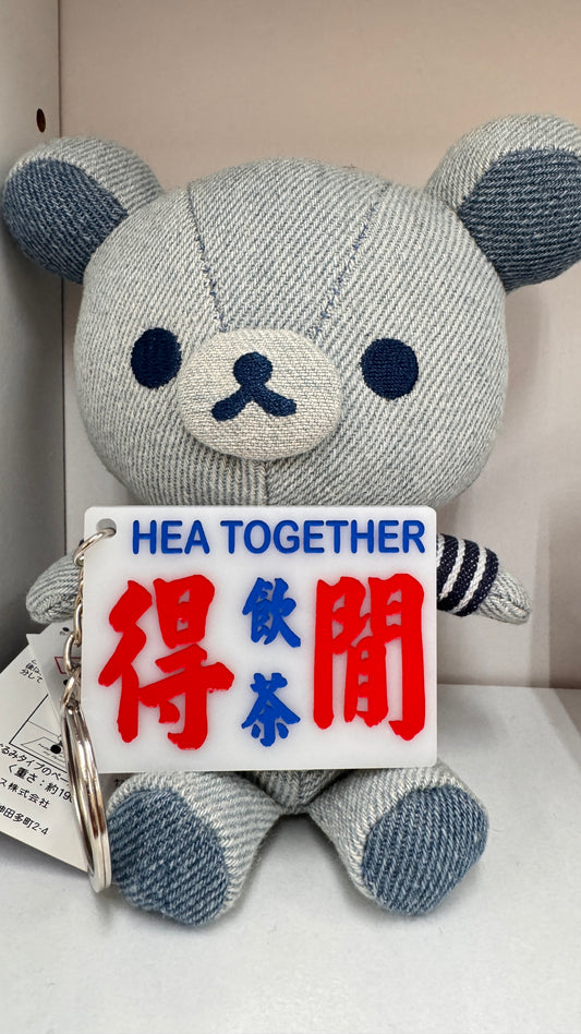 広東語キーホルダー 得閒飲茶