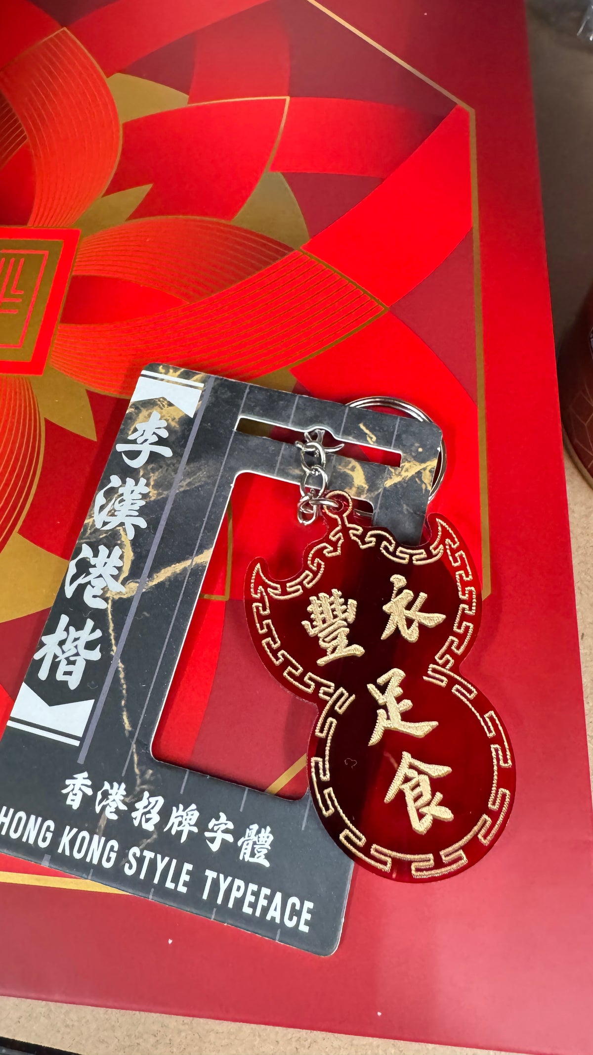 豐衣足食　キーホルダー　香港招牌字體