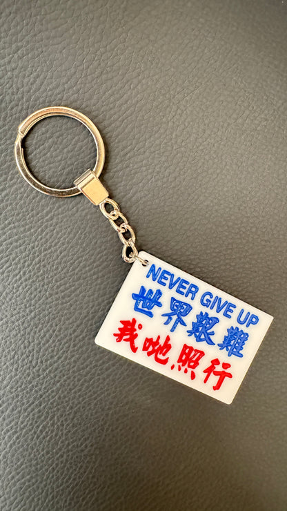 広東語キーホルダー　世界艱難 我哋照行